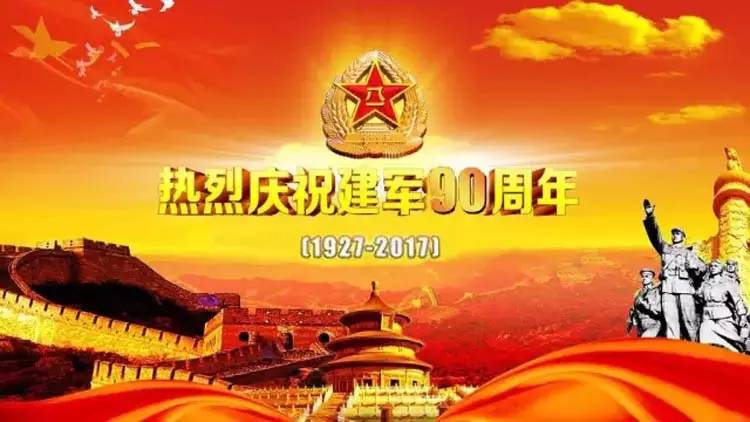 慶祝中國人民解放軍建軍90周年，向軍人戰士們致敬！